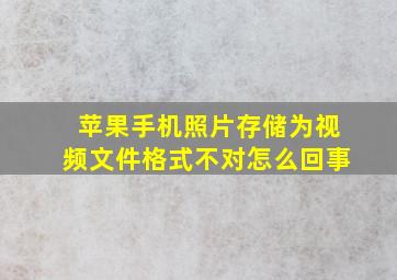 苹果手机照片存储为视频文件格式不对怎么回事