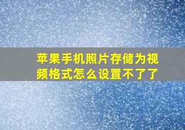 苹果手机照片存储为视频格式怎么设置不了了