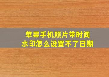 苹果手机照片带时间水印怎么设置不了日期