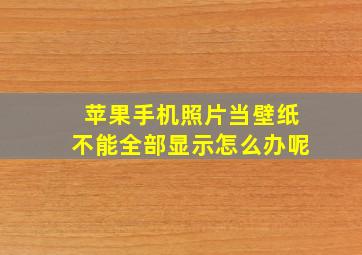 苹果手机照片当壁纸不能全部显示怎么办呢