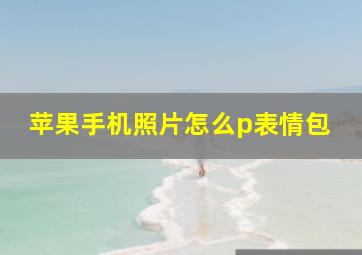 苹果手机照片怎么p表情包