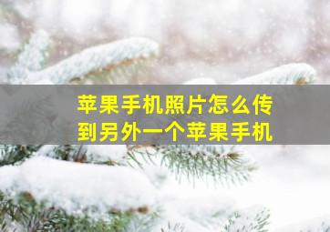 苹果手机照片怎么传到另外一个苹果手机