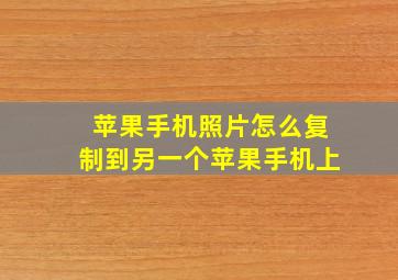 苹果手机照片怎么复制到另一个苹果手机上