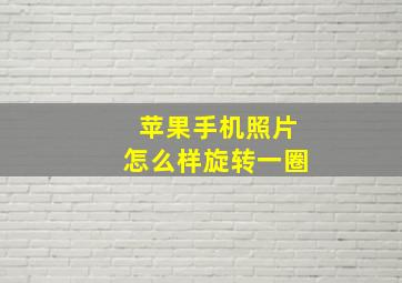 苹果手机照片怎么样旋转一圈