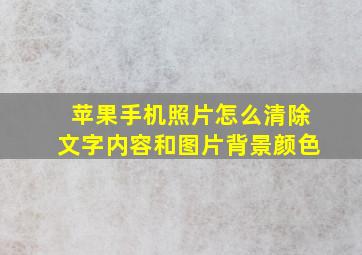 苹果手机照片怎么清除文字内容和图片背景颜色