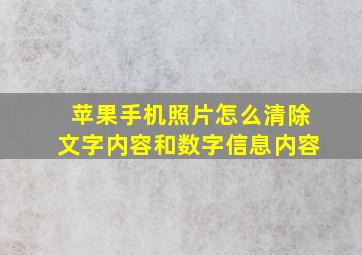 苹果手机照片怎么清除文字内容和数字信息内容