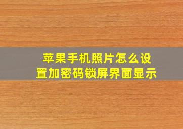 苹果手机照片怎么设置加密码锁屏界面显示