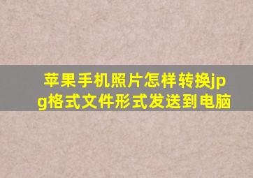 苹果手机照片怎样转换jpg格式文件形式发送到电脑