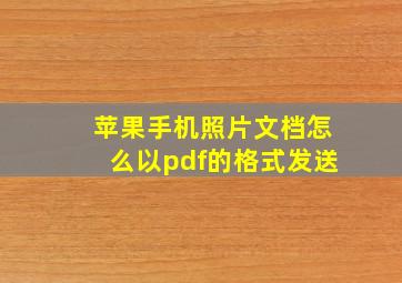 苹果手机照片文档怎么以pdf的格式发送