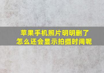 苹果手机照片明明删了怎么还会显示拍摄时间呢