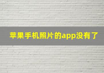 苹果手机照片的app没有了