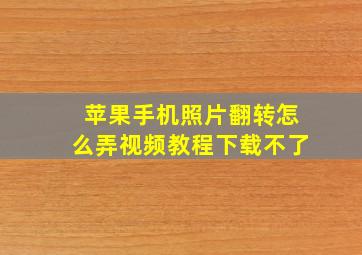 苹果手机照片翻转怎么弄视频教程下载不了