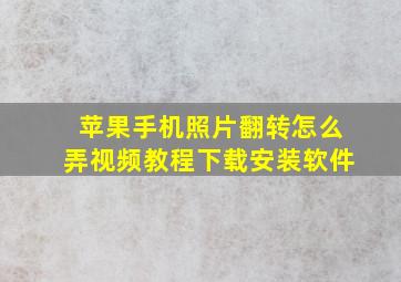 苹果手机照片翻转怎么弄视频教程下载安装软件