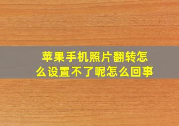 苹果手机照片翻转怎么设置不了呢怎么回事