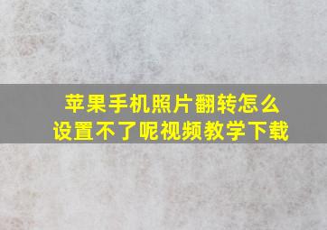 苹果手机照片翻转怎么设置不了呢视频教学下载