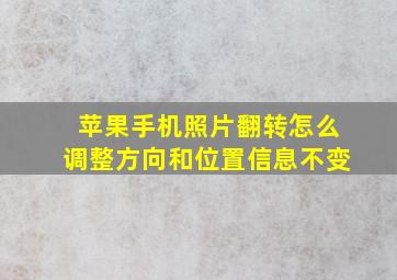 苹果手机照片翻转怎么调整方向和位置信息不变