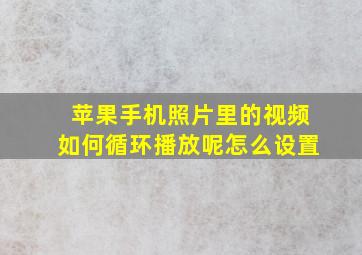 苹果手机照片里的视频如何循环播放呢怎么设置