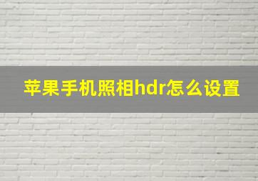 苹果手机照相hdr怎么设置