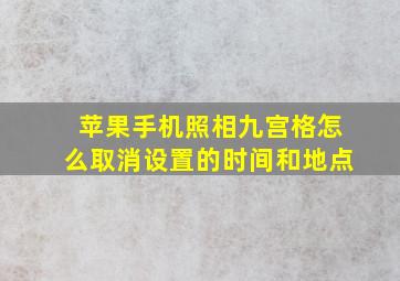 苹果手机照相九宫格怎么取消设置的时间和地点