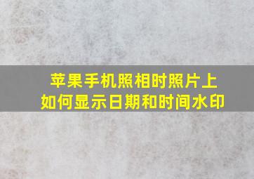 苹果手机照相时照片上如何显示日期和时间水印