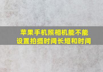 苹果手机照相机能不能设置拍摄时间长短和时间