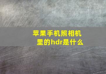 苹果手机照相机里的hdr是什么