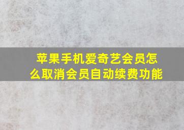 苹果手机爱奇艺会员怎么取消会员自动续费功能