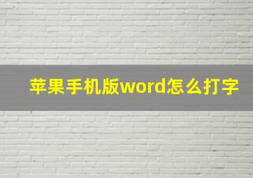 苹果手机版word怎么打字