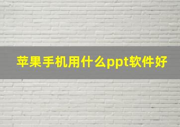 苹果手机用什么ppt软件好