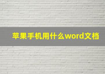 苹果手机用什么word文档