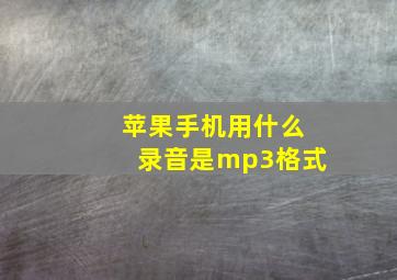 苹果手机用什么录音是mp3格式