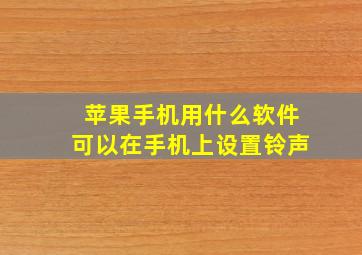 苹果手机用什么软件可以在手机上设置铃声