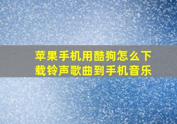 苹果手机用酷狗怎么下载铃声歌曲到手机音乐