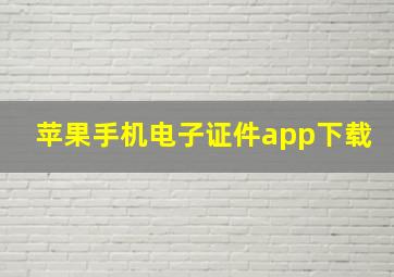 苹果手机电子证件app下载