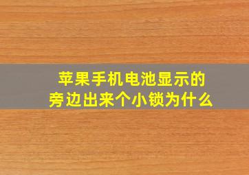 苹果手机电池显示的旁边出来个小锁为什么