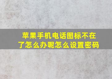 苹果手机电话图标不在了怎么办呢怎么设置密码