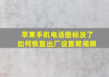 苹果手机电话图标没了如何恢复出厂设置呢视频