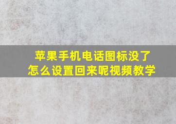 苹果手机电话图标没了怎么设置回来呢视频教学