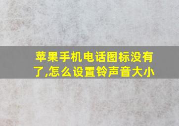 苹果手机电话图标没有了,怎么设置铃声音大小