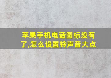 苹果手机电话图标没有了,怎么设置铃声音大点