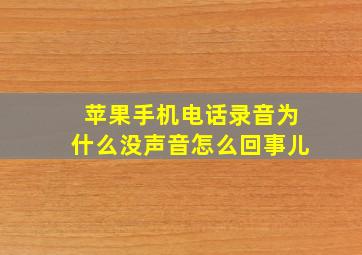 苹果手机电话录音为什么没声音怎么回事儿