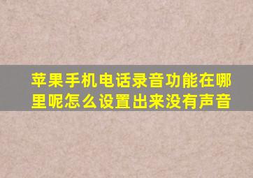 苹果手机电话录音功能在哪里呢怎么设置出来没有声音