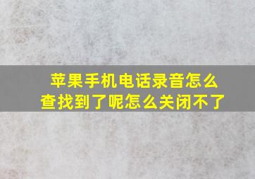 苹果手机电话录音怎么查找到了呢怎么关闭不了