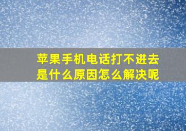 苹果手机电话打不进去是什么原因怎么解决呢