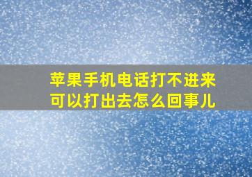 苹果手机电话打不进来可以打出去怎么回事儿