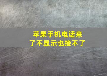 苹果手机电话来了不显示也接不了