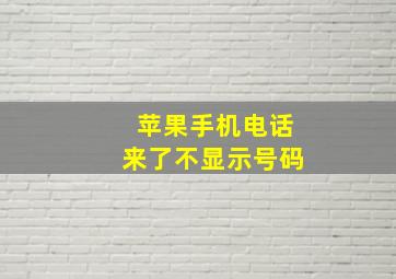 苹果手机电话来了不显示号码