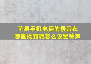 苹果手机电话的录音在哪里找到呢怎么设置铃声