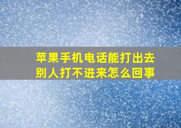 苹果手机电话能打出去别人打不进来怎么回事