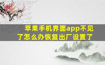 苹果手机界面app不见了怎么办恢复出厂设置了